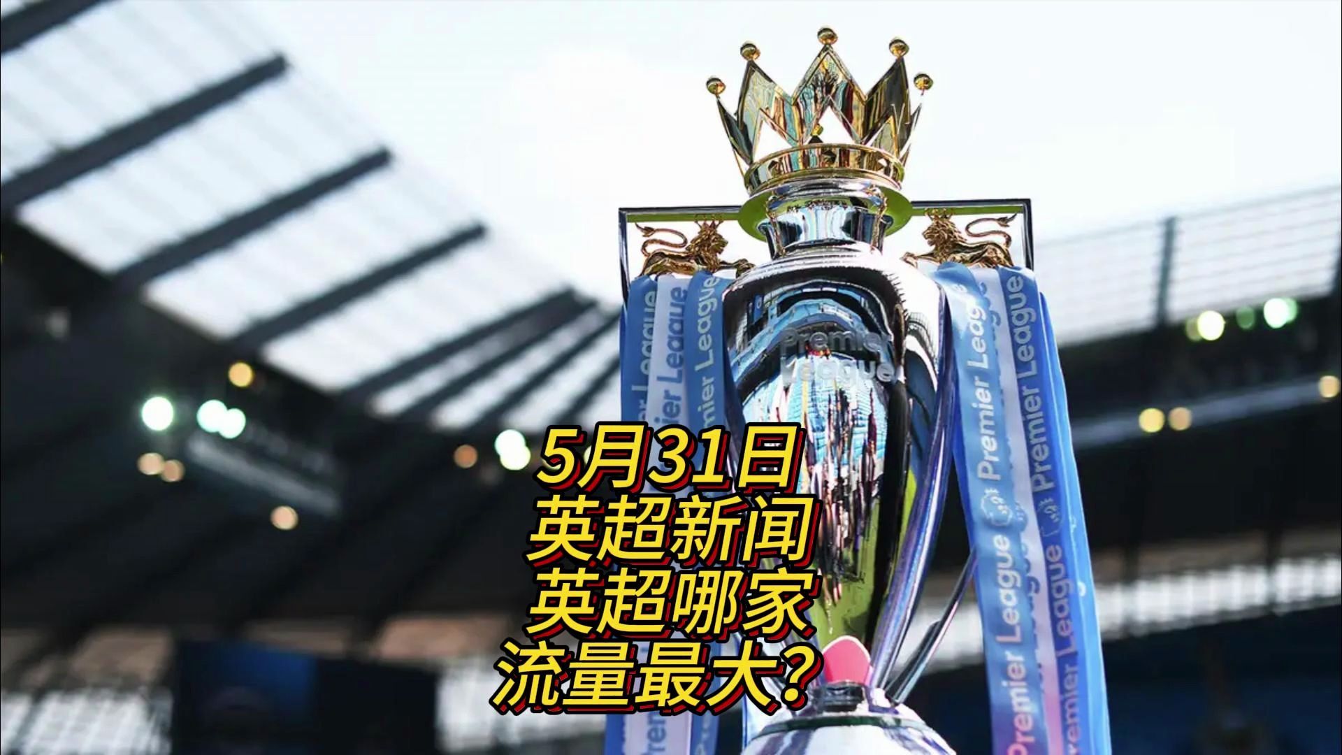 且防守